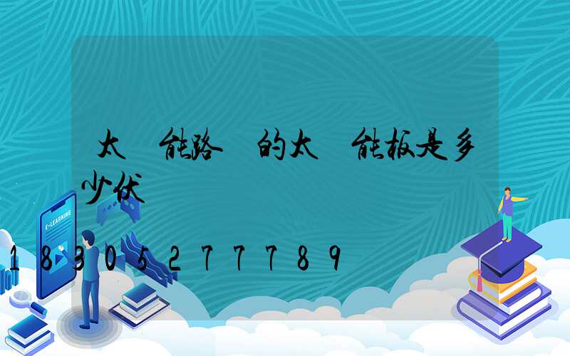 太陽能路燈的太陽能板是多少伏