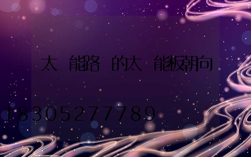 太陽能路燈的太陽能板朝向