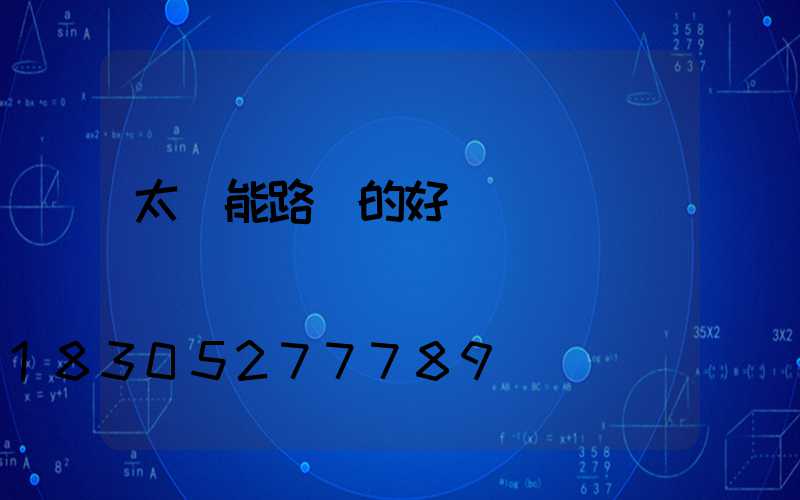 太陽能路燈的好壞區別