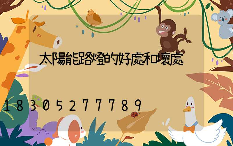 太陽能路燈的好處和壞處