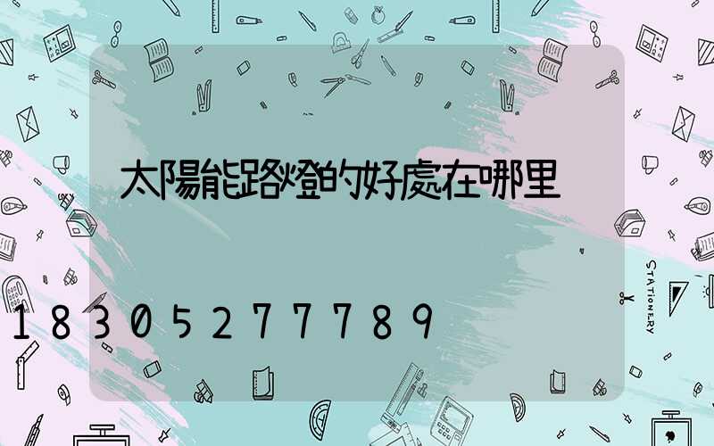 太陽能路燈的好處在哪里