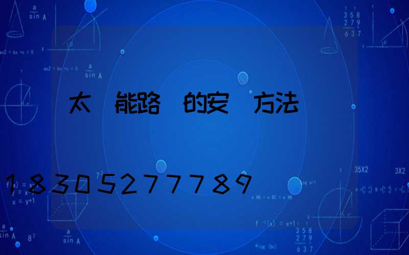 太陽能路燈的安裝方法