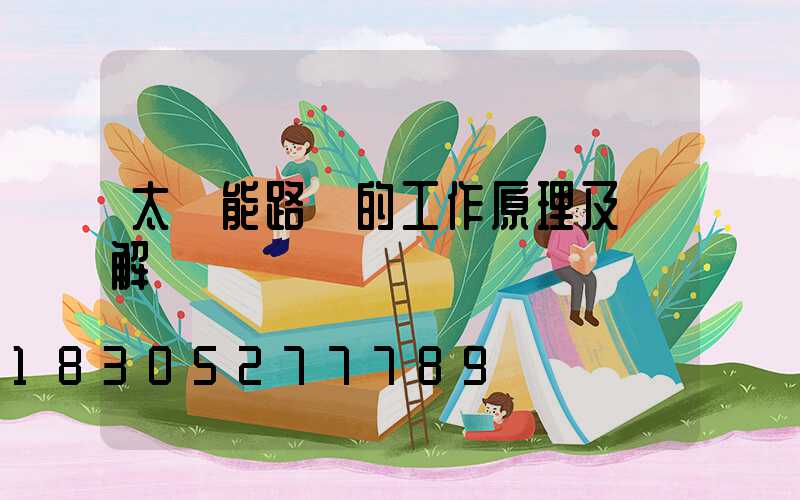 太陽能路燈的工作原理及圖解