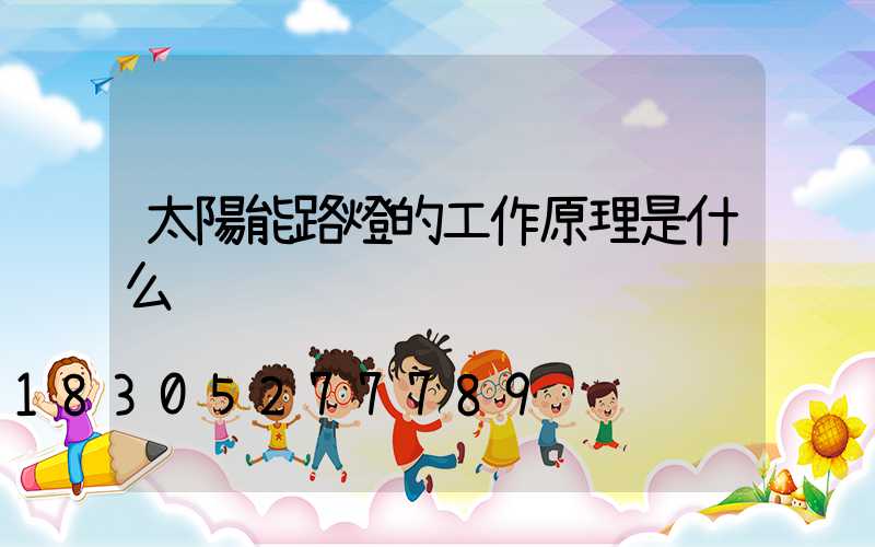 太陽能路燈的工作原理是什么