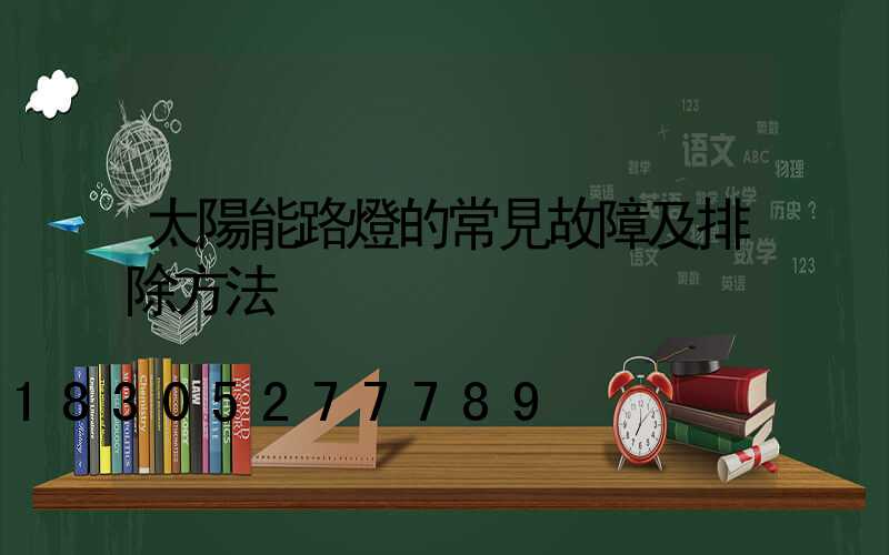 太陽能路燈的常見故障及排除方法