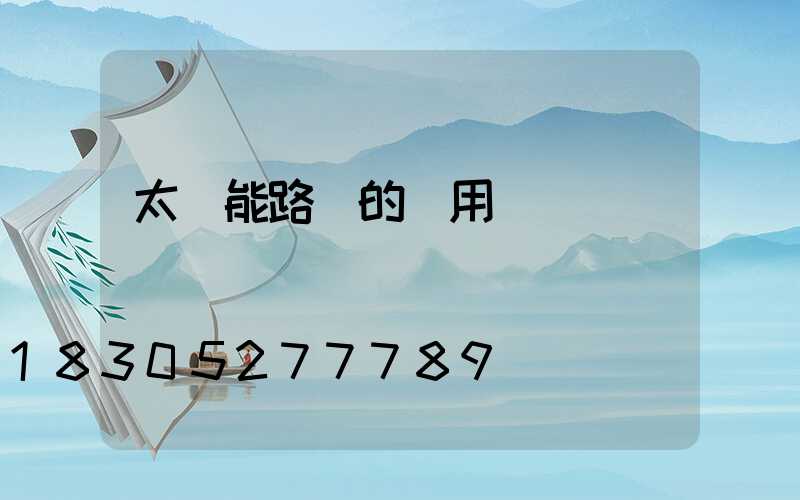 太陽能路燈的應用