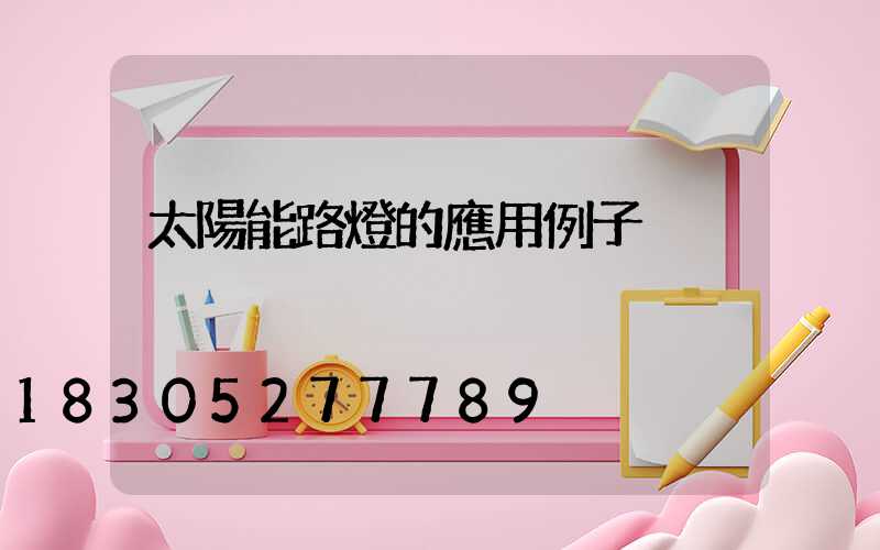太陽能路燈的應用例子