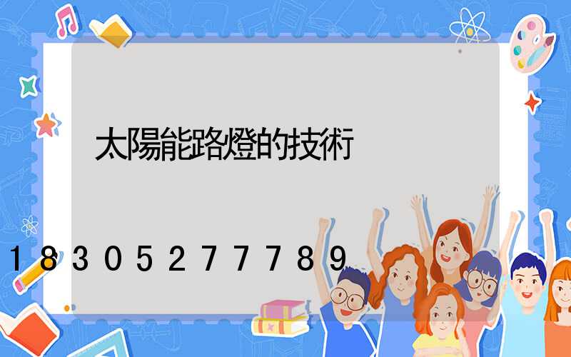 太陽能路燈的技術