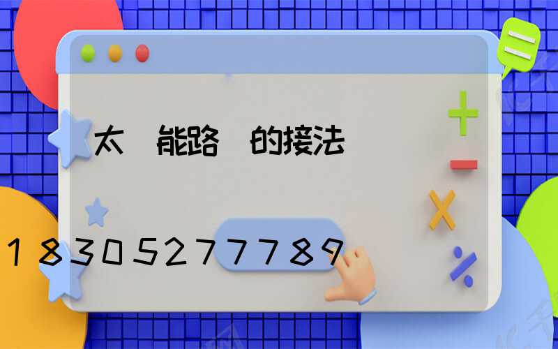 太陽能路燈的接法
