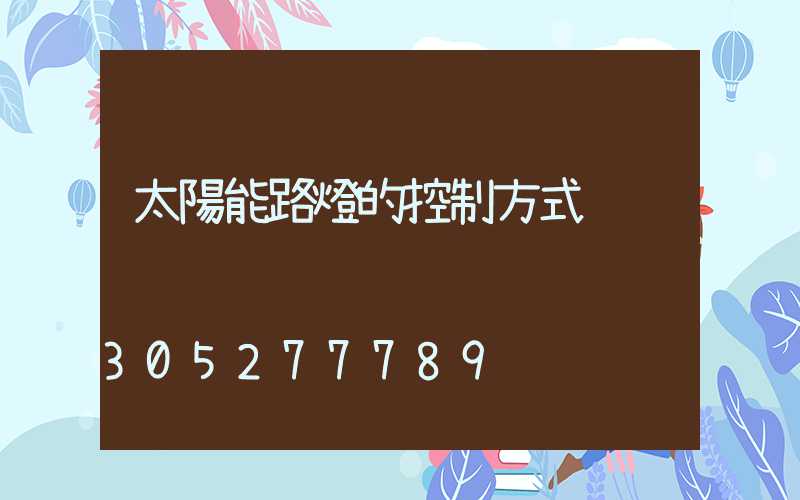 太陽能路燈的控制方式