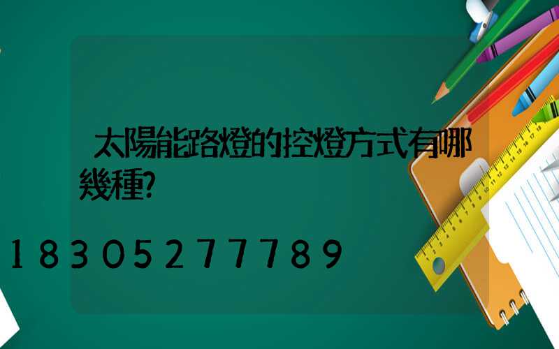 太陽能路燈的控燈方式有哪幾種？