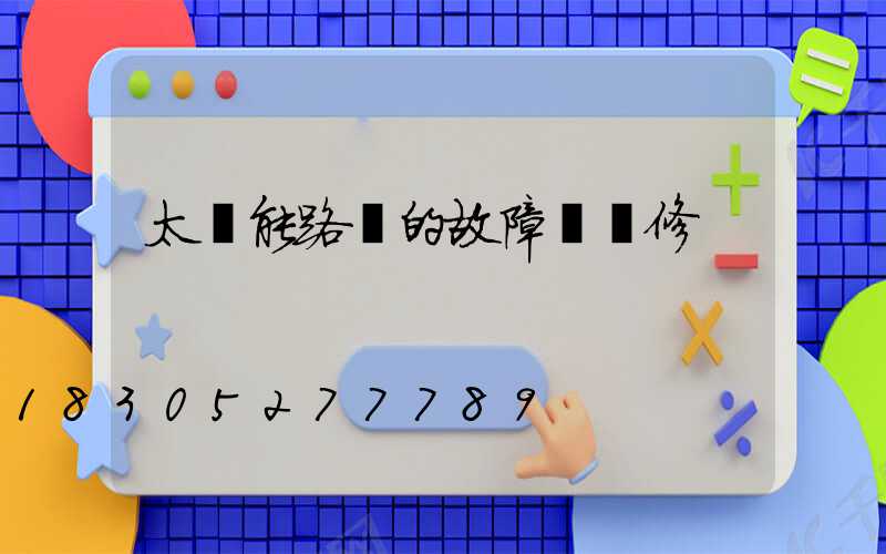 太陽能路燈的故障與維修