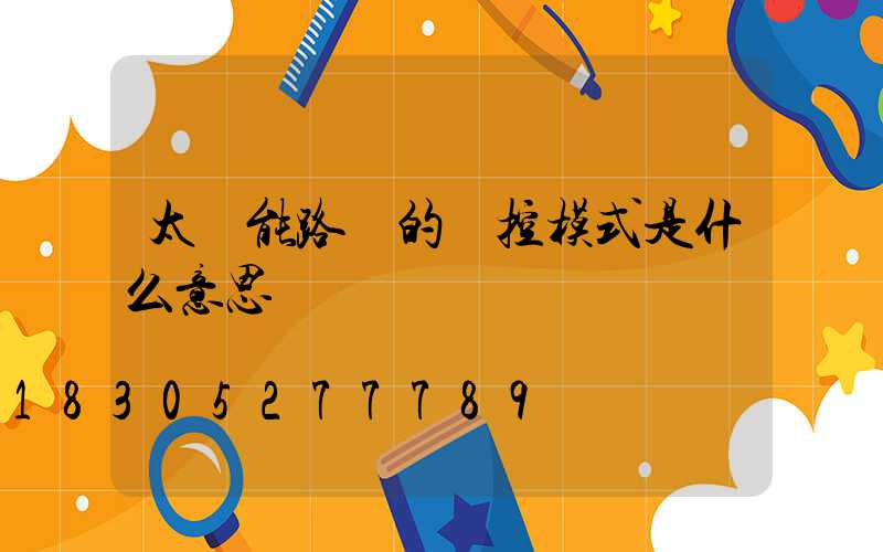 太陽能路燈的時控模式是什么意思