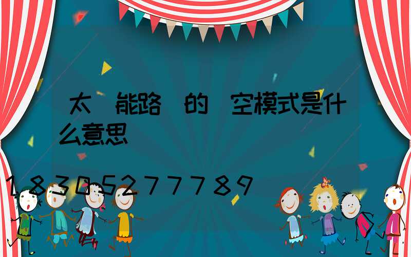 太陽能路燈的時空模式是什么意思