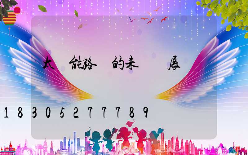 太陽能路燈的未來發展趨勢