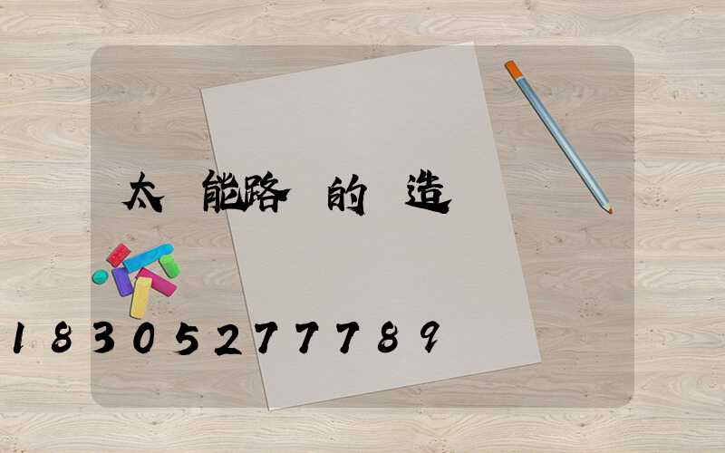 太陽能路燈的構造