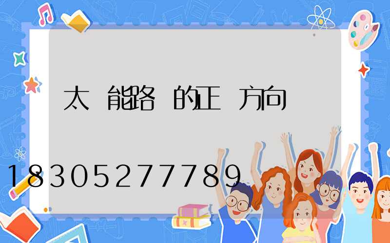 太陽能路燈的正確方向