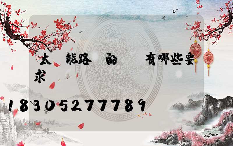 太陽能路燈的燈桿有哪些要求