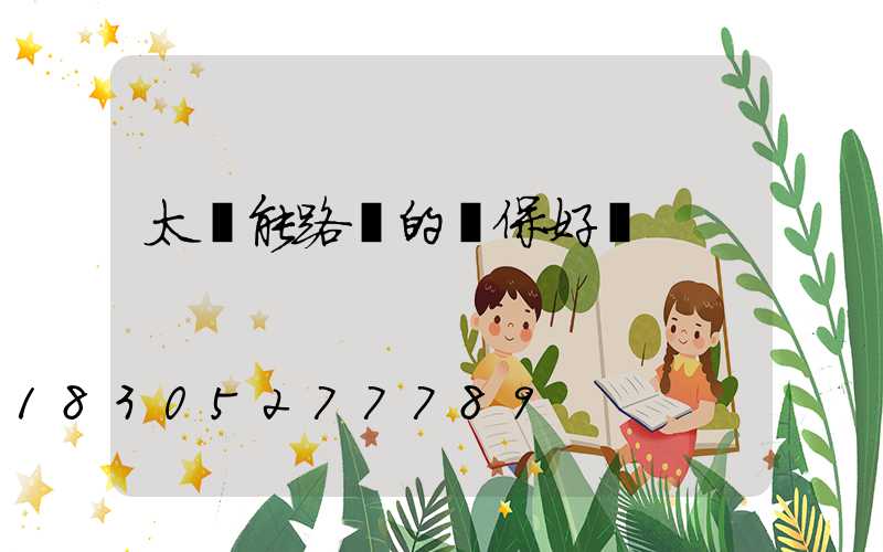 太陽能路燈的環保好處