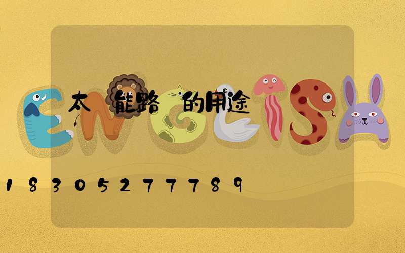 太陽能路燈的用途