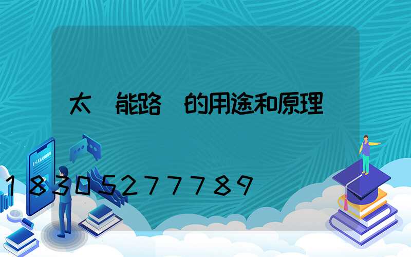 太陽能路燈的用途和原理