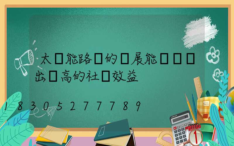 太陽能路燈的發展能夠體現出極高的社會效益