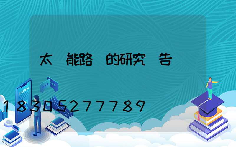 太陽能路燈的研究報告