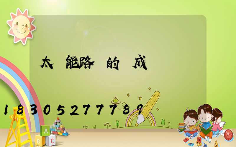 太陽能路燈的組成
