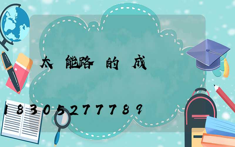 太陽能路燈的組成結構