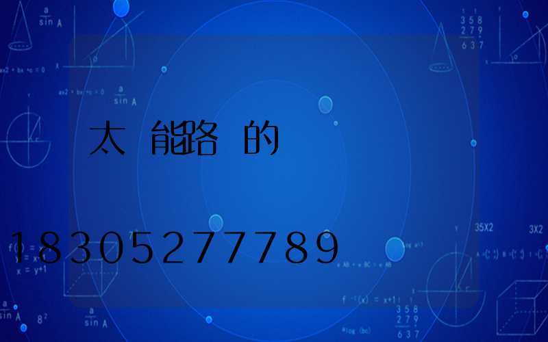 太陽能路燈的結構