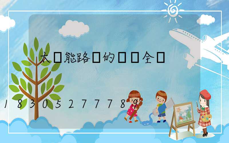 太陽能路燈的結構全圖