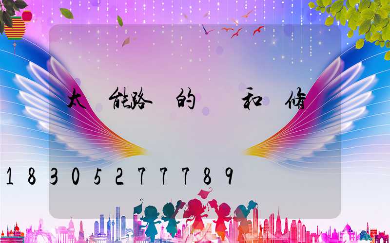 太陽能路燈的結構和維修