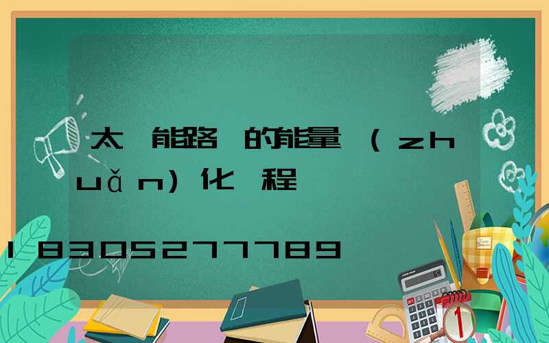 太陽能路燈的能量轉(zhuǎn)化過程