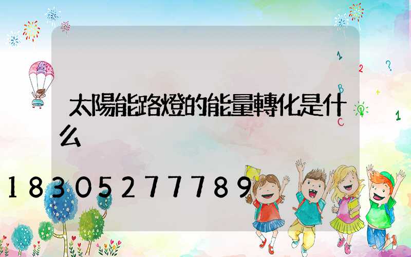 太陽能路燈的能量轉化是什么