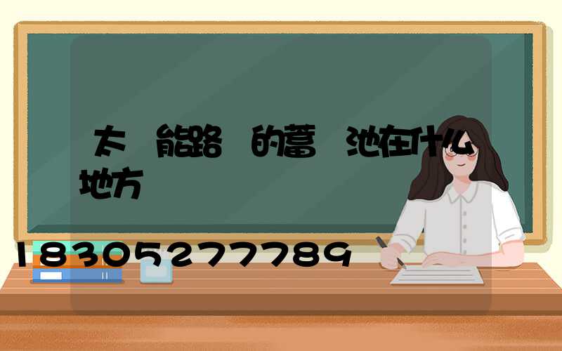 太陽能路燈的蓄電池在什么地方