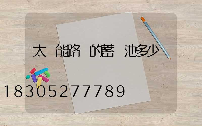 太陽能路燈的蓄電池多少錢