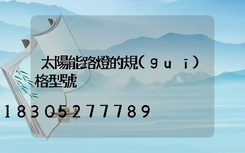 太陽能路燈的規(guī)格型號