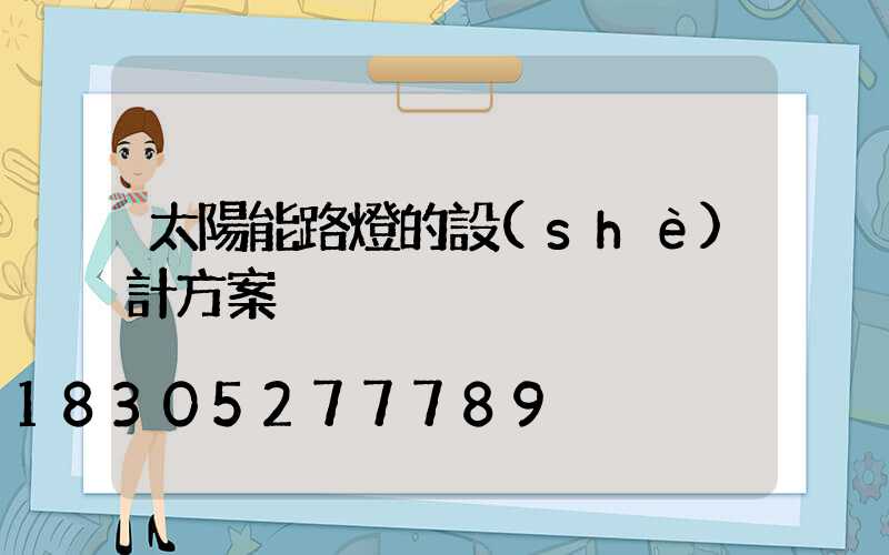 太陽能路燈的設(shè)計方案