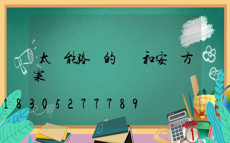 太陽能路燈的設計和安裝方案