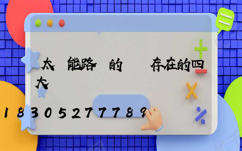 太陽能路燈的設計存在的四大問題