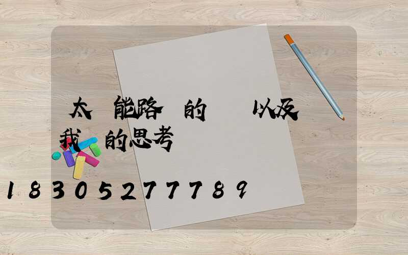 太陽能路燈的誤區以及帶給我們的思考