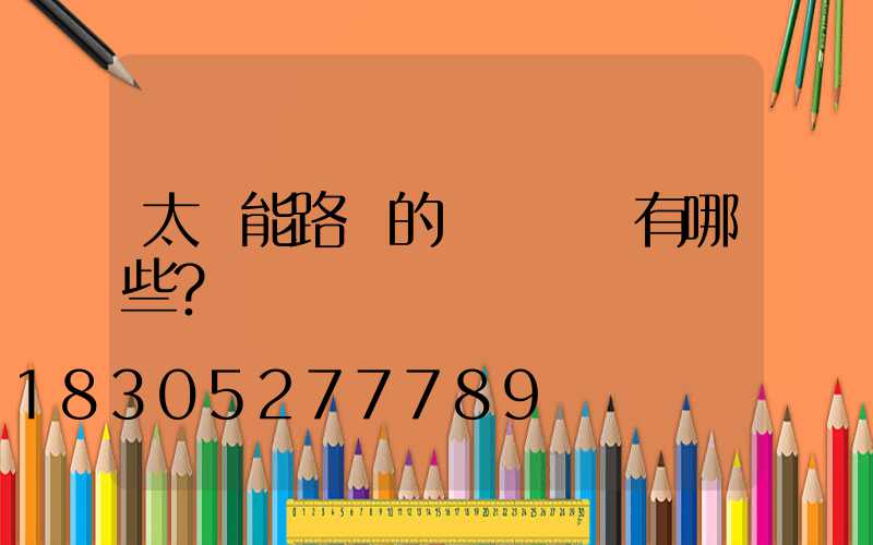 太陽能路燈的調試準備有哪些？
