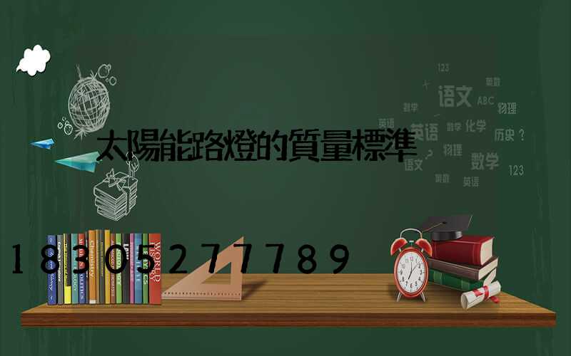 太陽能路燈的質量標準