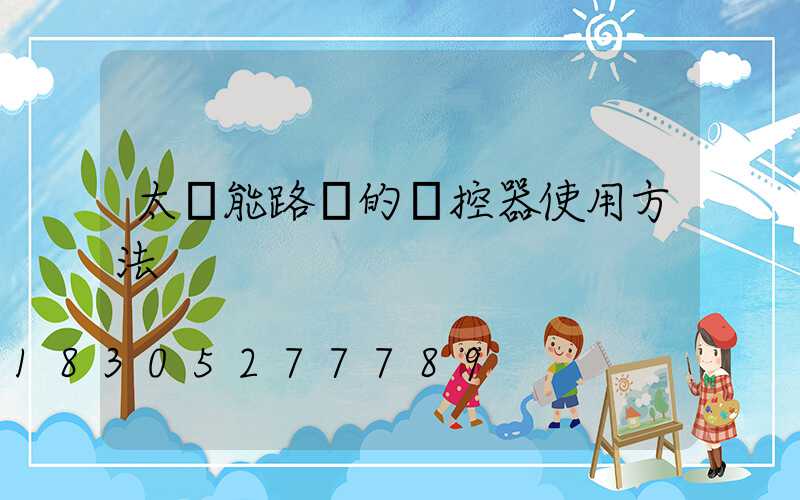 太陽能路燈的遙控器使用方法