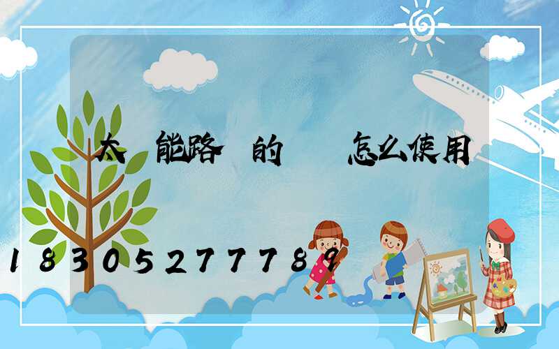 太陽能路燈的開關怎么使用