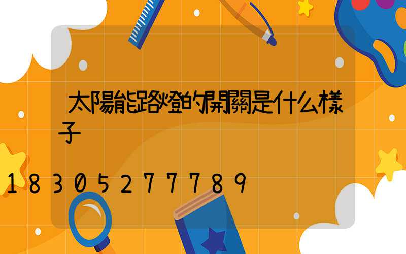 太陽能路燈的開關是什么樣子