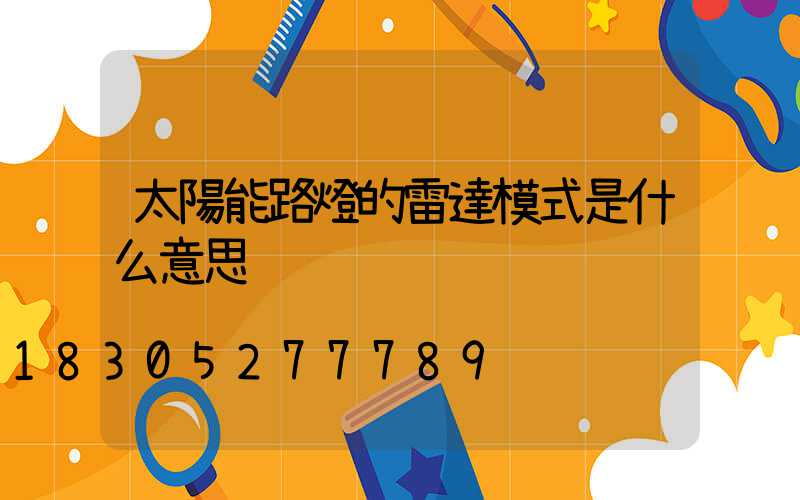 太陽能路燈的雷達模式是什么意思