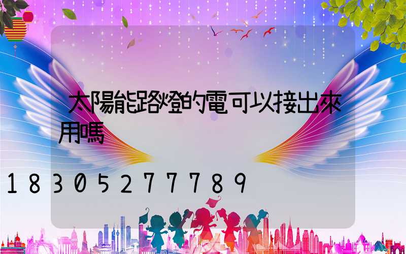 太陽能路燈的電可以接出來用嗎
