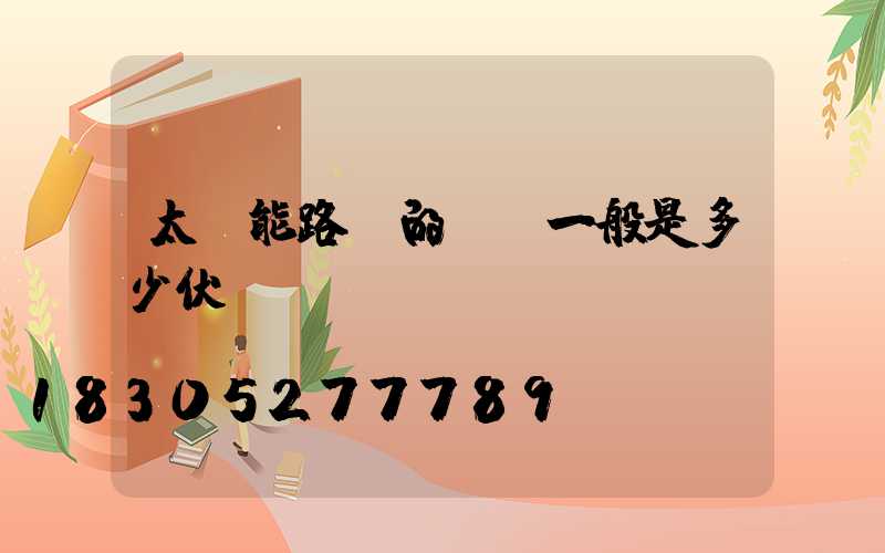 太陽能路燈的電壓一般是多少伏