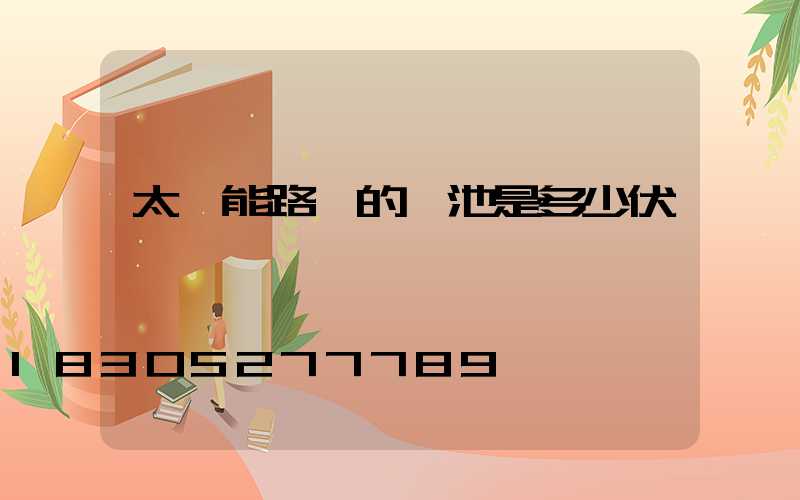 太陽能路燈的電池是多少伏